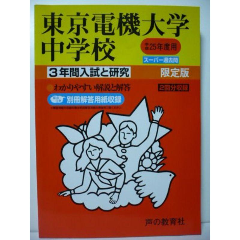 東京電機大学中学校 25年度用 (3年間入試と研究112)