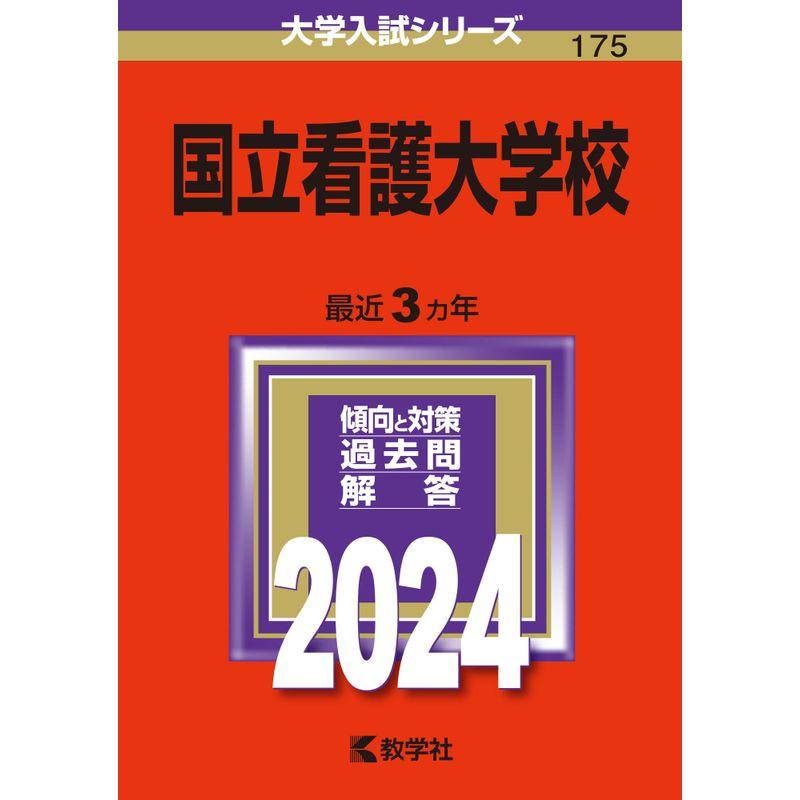 国立看護大学校 (2024年版大学入試シリーズ)