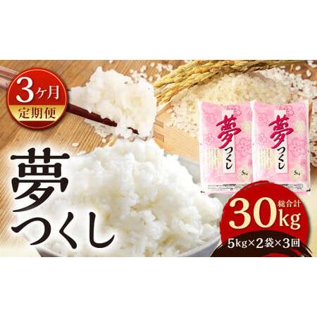 ふるさと納税 夢つくし 10kg×3ヶ月 精米 お米 米 福岡県北九州市