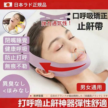 【台灣現貨】日本品質止鼾帶 預防睡覺口呼吸 防嘴凸止鼾帶 下巴托帶止鼾帶 防打呼 口呼吸矯正器 緊致提拉睡眠小V臉瘦臉帶
