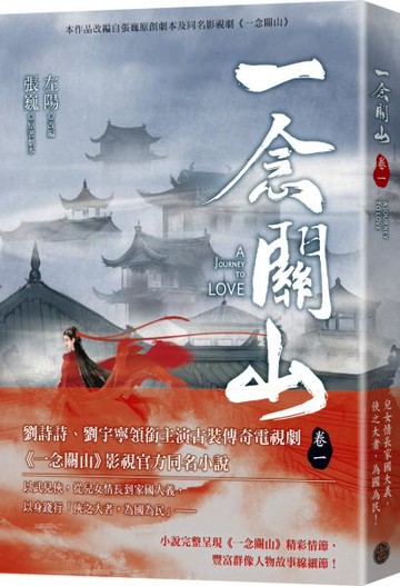 一念關山．卷一（劉詩詩、劉宇寧領銜主演古裝傳奇武俠大劇同名原著）【城邦讀書花園】