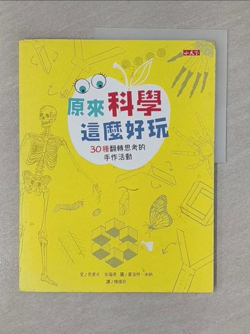 【書寶二手書T1／少年童書_ZCU】原來科學這麼好玩：30種翻轉思考的手作活動_克萊夫‧吉福德,  陳偉民