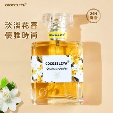 隔日達🔥COCOSILIYA經典香水24小時持久留香 花香香水 甜蜜女性淡香水 花果香爆款香水 女性淡香邂逅香水斬男香水