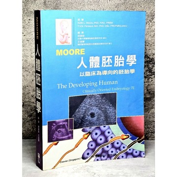 ➤〔特價出清〕絕版稀有➤人體胚胎學 以臨床為導向的胚胎學 作者/KEITH L.MOORE