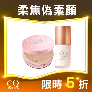 【底妝好看秘訣】CQ思珂 無痕柔光兩用粉餅+ B12氧氣亮顏素顏霜
