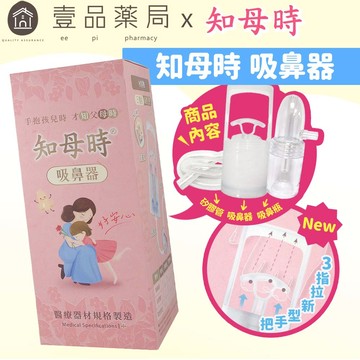 【知母時】新款負壓式吸鼻器 吸鼻器 手壓式吸鼻器 知母時吸鼻器 原廠授權經銷 兒童吸鼻器 幼兒吸鼻器【壹品藥局】