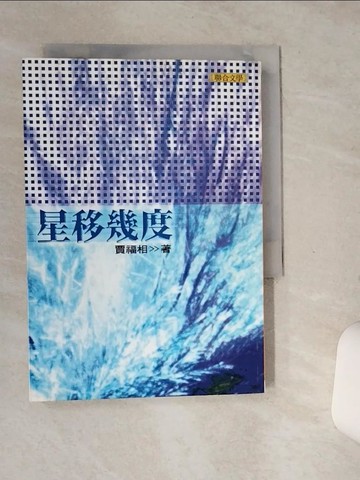 【書寶二手書T1／短篇_SSW】星移幾度_賈福相