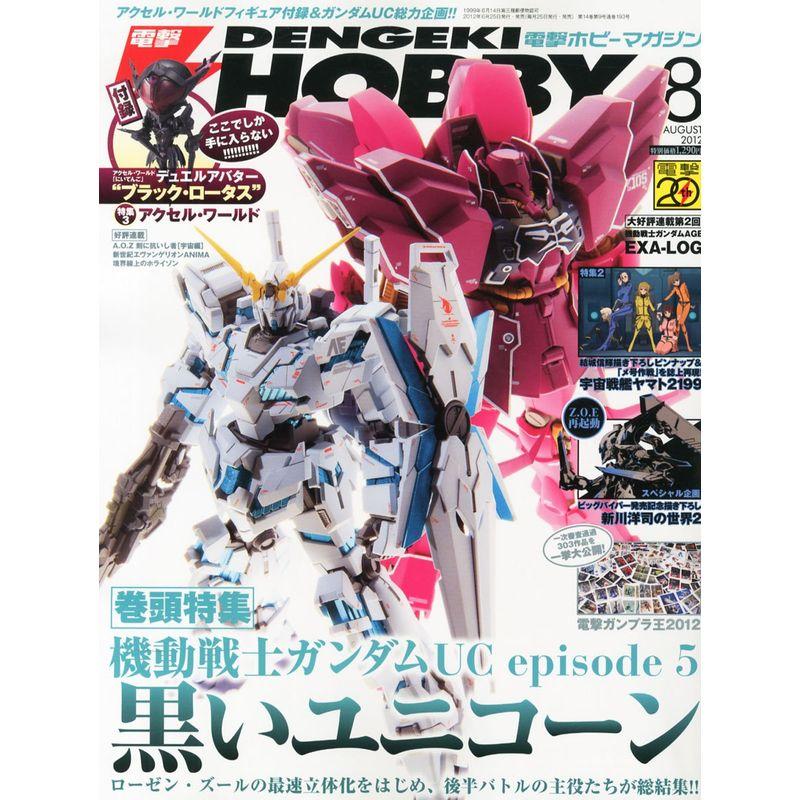 電撃HOBBY MAGAZINE (ホビーマガジン) 2012年 08月号 雑誌