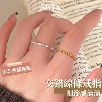 【小編激推款】交錯線條戒指  925 純銀戒指 線戒 細戒指 線條戒指 戒指女 可調節戒指 開口戒指