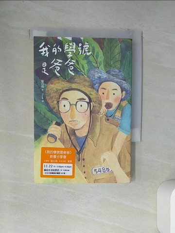 【書寶二手書T1／短篇_VCE】我的學號是爸爸_藍白拖