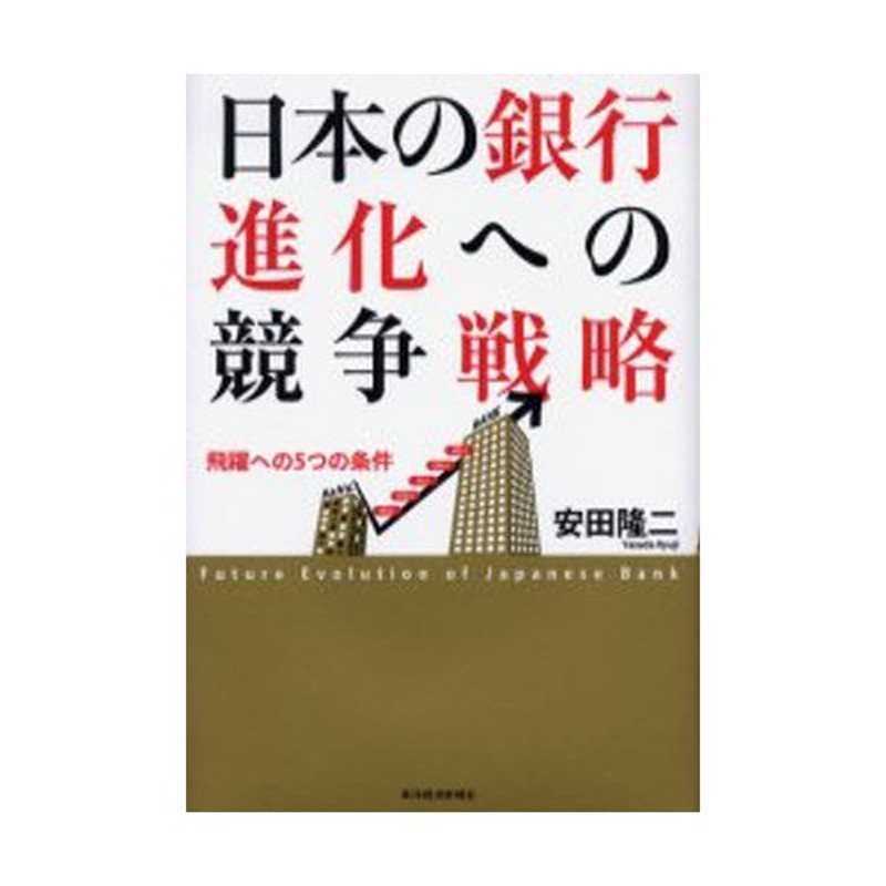 飛躍への5つの条件　日本の銀行進化への競争戦略　LINEショッピング