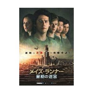 映画チラシ／メイズ・ランナー　最期の迷宮　（Ｄオブライエン）