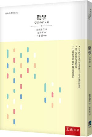 勸學 (3版) 福澤諭吉 2023 五南