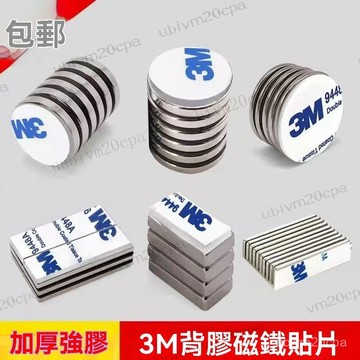 台灣出貨 可定製磁鐵貼片 背膠磁鐵 帶膠強力磁鐵貼片釹鐵硼圓形長方形冰箱diy吸鐵石磁鋼送3m雙面膠 強力貼片 手機貼片