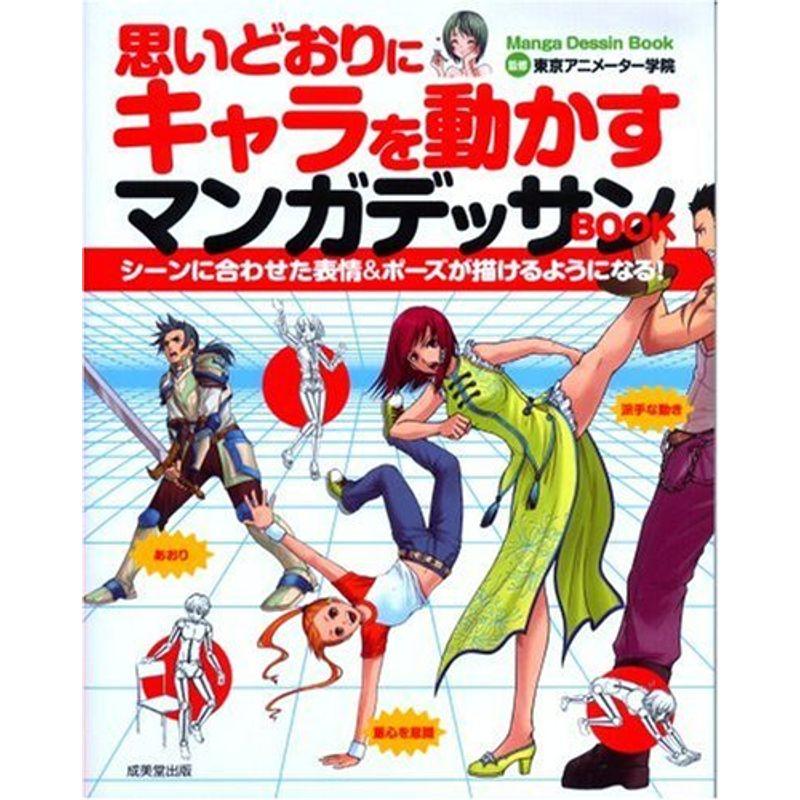 思いどおりにキャラを動かすマンガデッサンBOOK?シーンに合わせた表情ポーズが描けるようになる