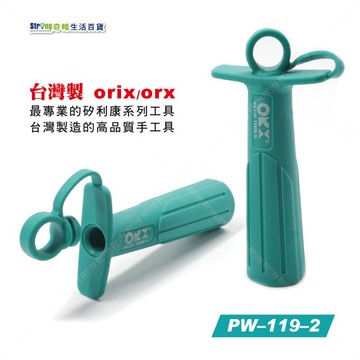 【奇暢】台灣製 ORX/Orix 矽利康蓋-2入 PW119-2 可重覆使用 矽力康工具【PW119】
