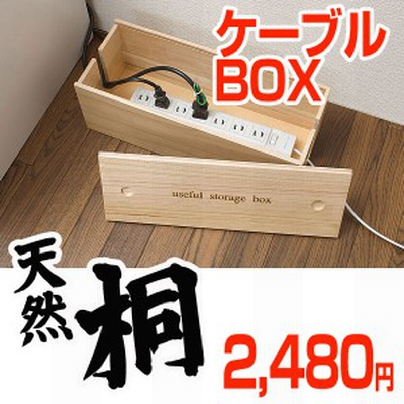 電源コードを和風モダンな桐箱に収納 大人気天然桐を使用した配線ボックス Brコードケース ケーブル収納ボックス電源タップ 通販 Lineポイント最大1 0 Get Lineショッピング