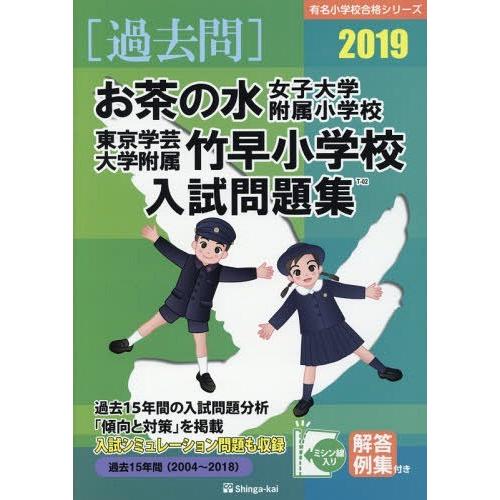 [本 雑誌] お茶の水女子大学附属小学校・東京学芸大学附属竹早小学校 入試問題集 2019 (有名