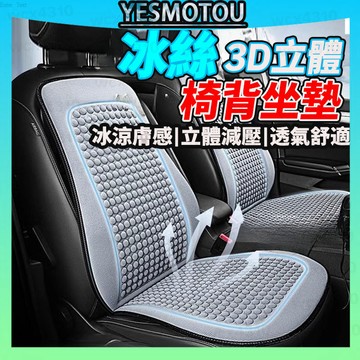 3D立體椅座墊 絲涼感椅背坐墊 座椅防護墊 涼感透氣 不悶汗座椅墊 汽車座墊 汽車座椅墊 車用坐墊 椅背  透氣坐墊
