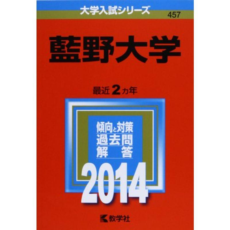 藍野大学 (2014年版 大学入試シリーズ)