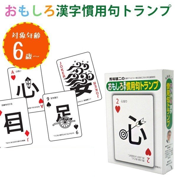 知育玩具 小学生 おもしろ漢字慣用句トランプ おもちゃ ことわざ 体 教材 奥野かるた店 通販 Lineポイント最大0 5 Get Lineショッピング