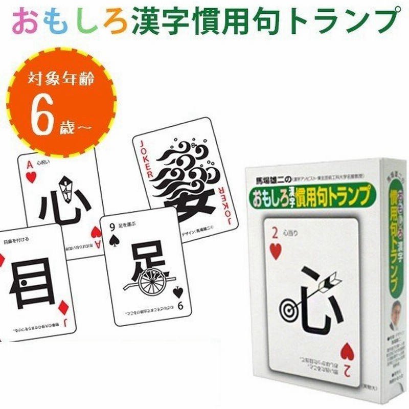 知育玩具 小学生 おもしろ漢字慣用句トランプ おもちゃ ことわざ 体 教材 奥野かるた店 通販 Lineポイント最大0 5 Get Lineショッピング