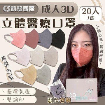 【CS凱馺】成人3D立體醫療口罩(20入/盒)醫療級 成人立體口罩 不脫妝雙鋼印 獨立包裝 台灣製 3D口罩