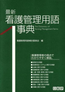  最新看護管理用語事典／看護管理用語検討委員会(編者)