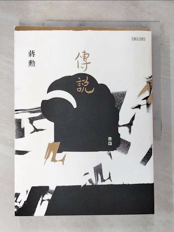【書寶二手書T7／一般小說_DW1】傳說_蔣勳
