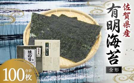 15-51 佐賀県産 有明海苔 全形 100枚 焼のり 海苔