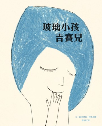 玻璃小孩吉賽兒【TAAZE讀冊生活】