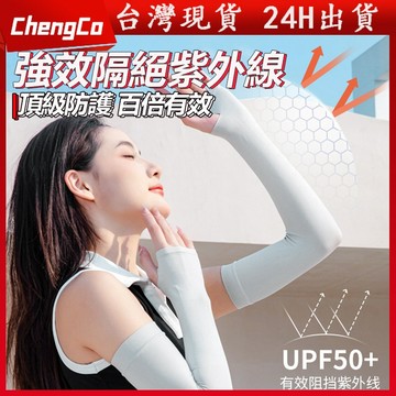 現貨 袖套 防曬袖套 冰袖 防曬冰袖 冰絲袖套 冰涼套袖 防曬隔熱 運動套袖 冰袖 自行車袖套 開車袖套 防紫外線 透氣