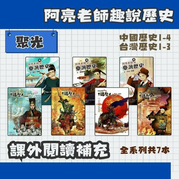 聚光文創 阿亮老師趣說 中國歷史/台灣歷史 1~7冊 莊典亮老師