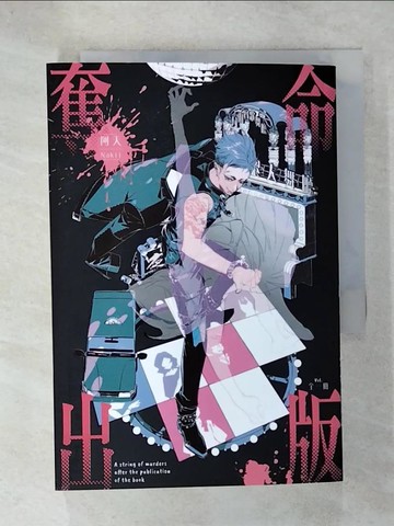 【書寶二手書T3／一般小說_UQ1】奪命出版（全）_Nakii