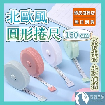 【隔日到貨】糖果色捲尺 迷你捲尺 縮捲尺 隨身尺 捲尺 皮尺 伸縮尺 量衣尺 軟尺 量尺【青荷草沐】