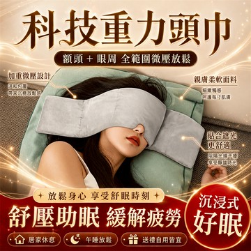 🔥限時低價🔥深睡重力眼罩 紓壓眼罩 午睡眼罩 護眼罩 冰敷眼罩 涼感眼罩 遮光眼罩 雙面眼罩 不透光眼罩 睡眠眼罩
