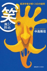 「笑い」の解剖 経済学者が解く50の疑問 中島隆信