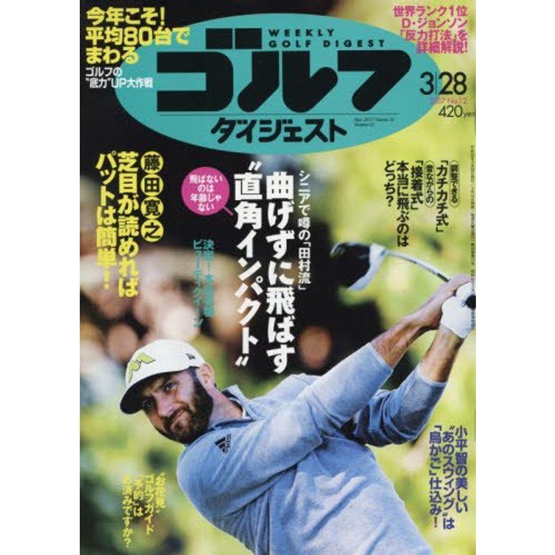 週刊ゴルフダイジェスト 2017年 28 号 雑誌