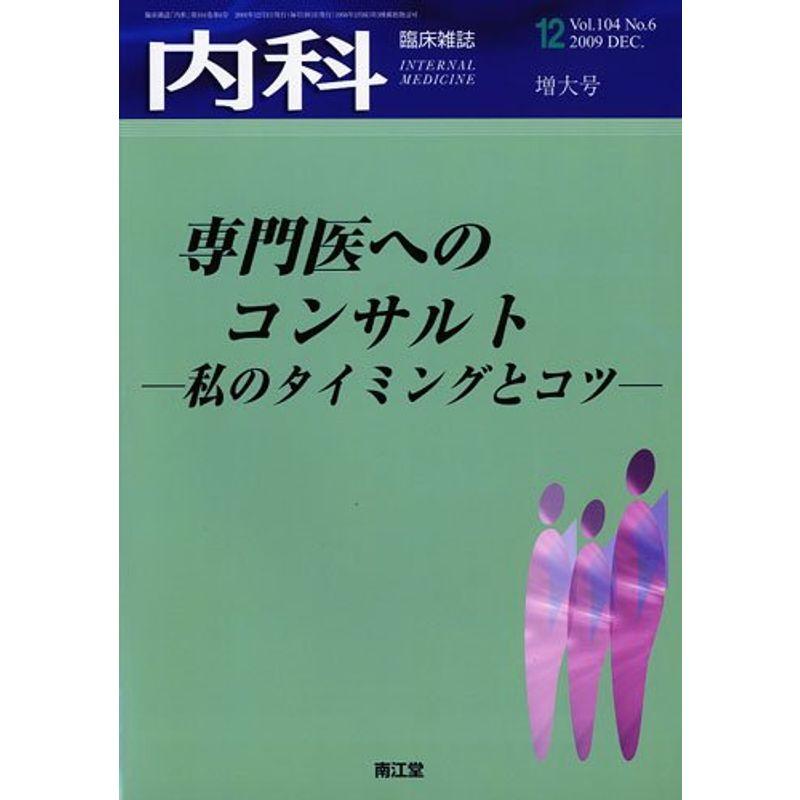 内科 2009年 12月号 雑誌