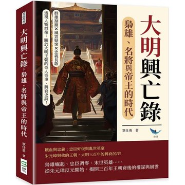 大明興亡錄，梟雄、名將與帝王的時代：群雄割據×風雲疑案×忠義長歌……透視人物群像，關於大明王朝的奇人奇事、興衰史詩！