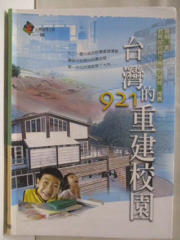 【書寶二手書T2／地理_S9J】台灣的921重建_台灣地理百科58