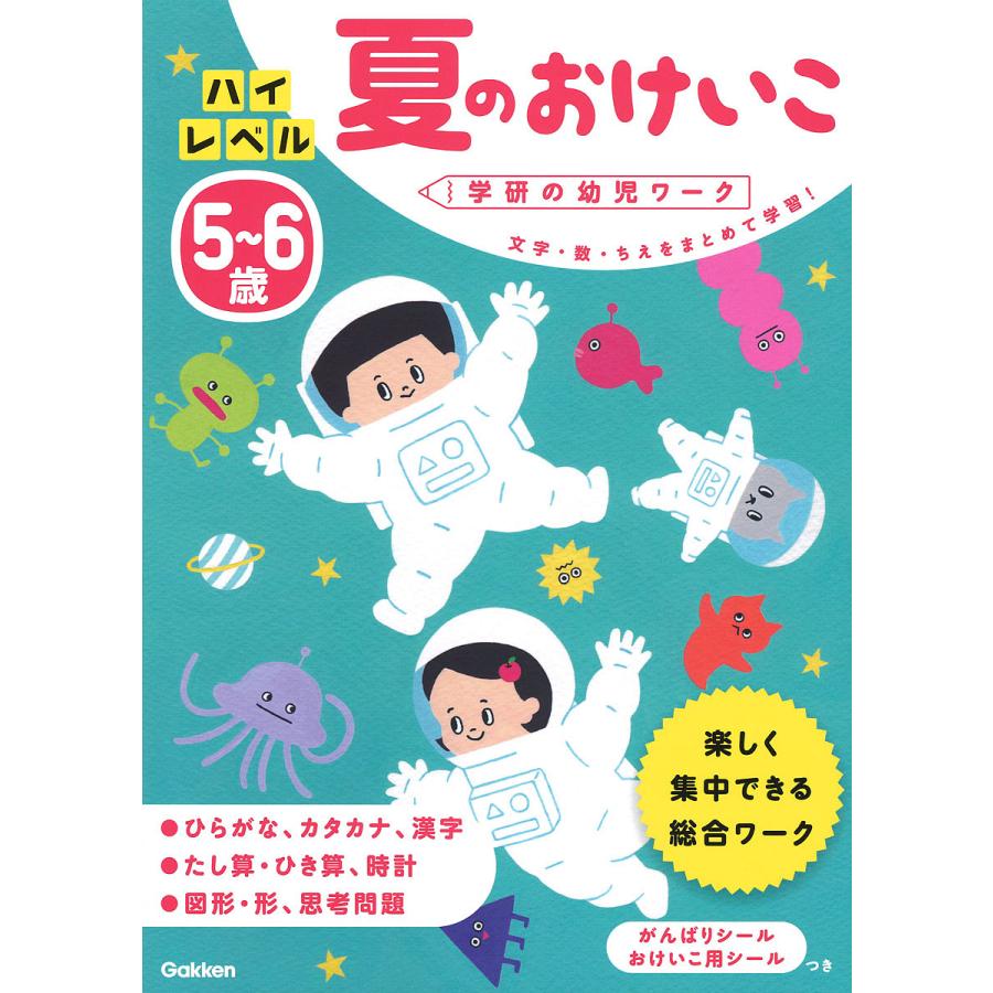 5~6歳ハイレベル夏のおけいこ 文字・数・ちえをまとめて学習