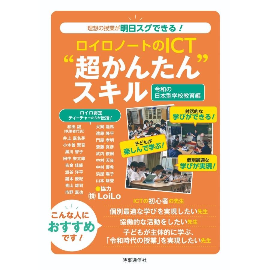 ロイロノートのICT 超かんたん スキル 令和の日本型学校教育編