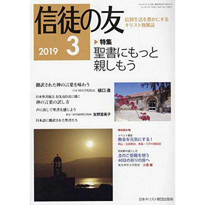 信徒の友 2019年 03 月号 雑誌