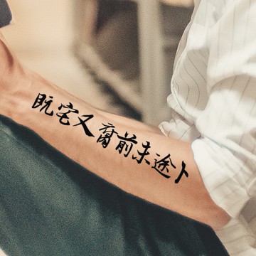 既宅又腐 前途未卜 中文文字 刺青貼紙👑大邱紋身👑【T08K】漢字 防水 紋身 刺青 貼紙 紋身貼紙 刺青貼 新 T08