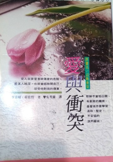 愛與衝突(原書名：迎戰衝突)[二手書_普通]