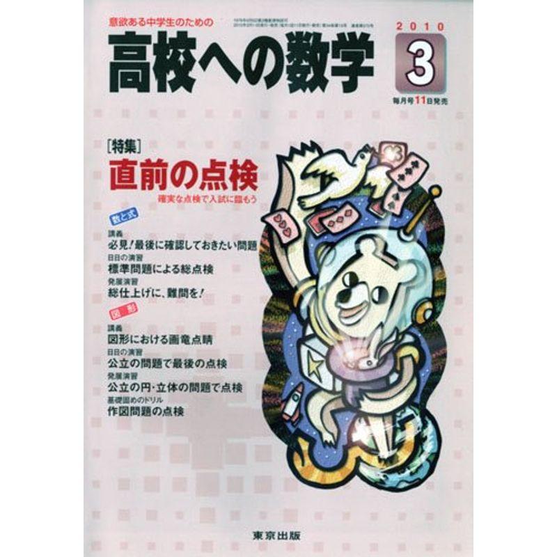 高校への数学 2010年 03月号 雑誌