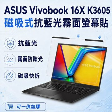 EZstick ASUS Vivobook 16X K3605 磁吸式螢幕貼 抗藍光 霧面 防反光 防眩光 可拆卸