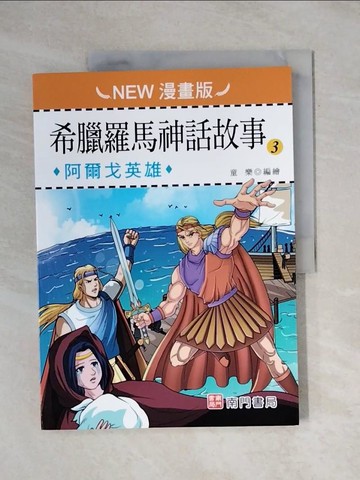 【書寶二手書T1／兒童文學_ZEL】希臘羅馬神話故事(3): 阿爾戈英雄(NEW漫畫版)_童樂編繪
