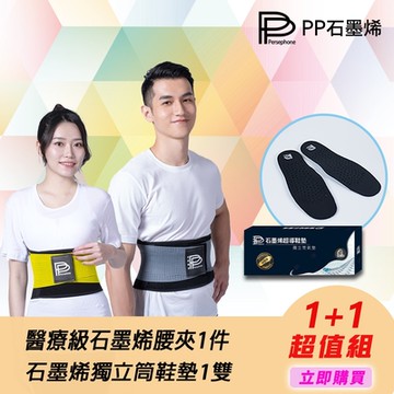 【PP石墨烯】醫療級石墨烯腰夾1入+石墨烯獨立筒鞋墊1雙